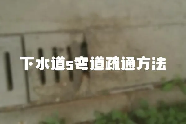 下水道s彎道疏通方法