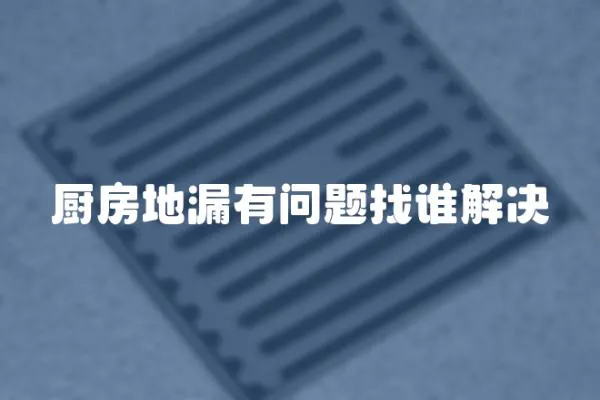 廚房地漏有問題找誰解決