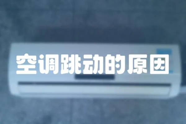 空調跳動的原因