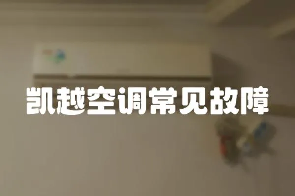 凱越空調常見故障