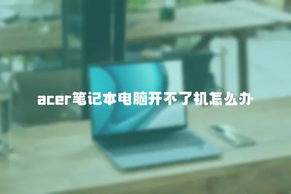 acer筆記本電腦開不了機怎么辦