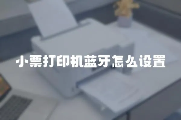 小票打印機藍牙怎么設置