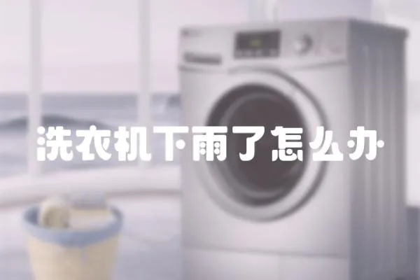 洗衣機下雨了怎么辦