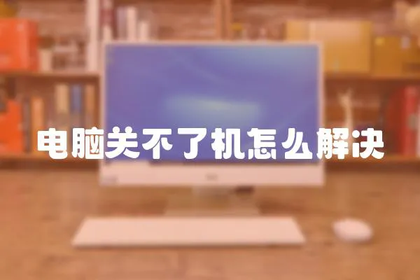 電腦關不了機怎么解決