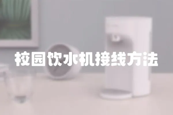 校園飲水機接線方法