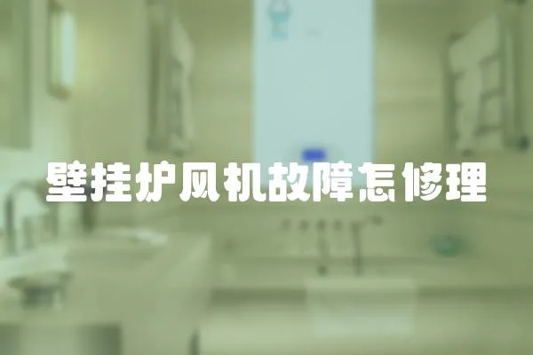 壁掛爐風機故障怎修理