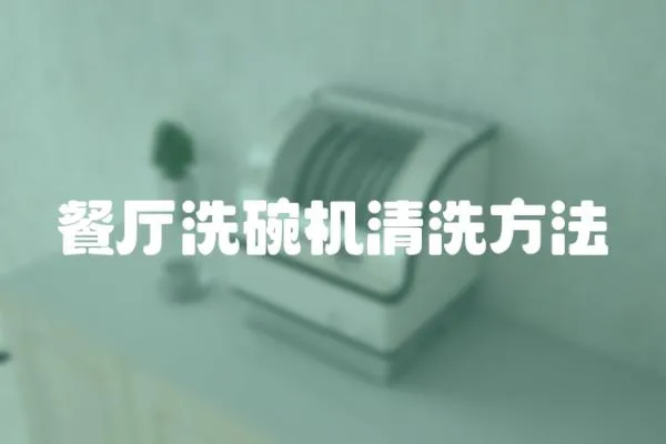 餐廳洗碗機清洗方法