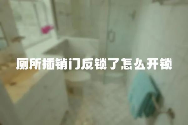 廁所插銷門反鎖了怎么開鎖