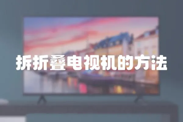 拆折疊電視機的方法