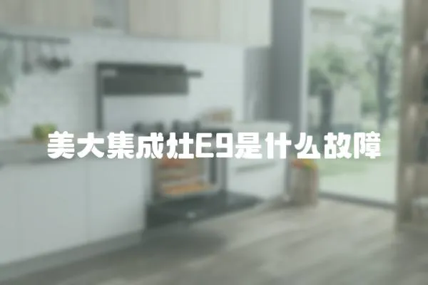 美大集成灶E9是什么故障