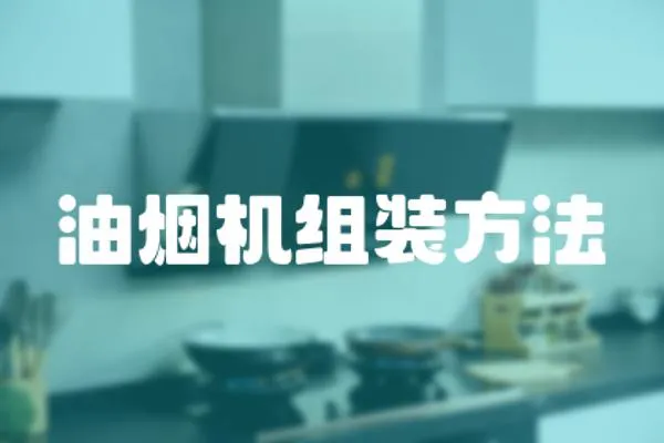油煙機(jī)組裝方法