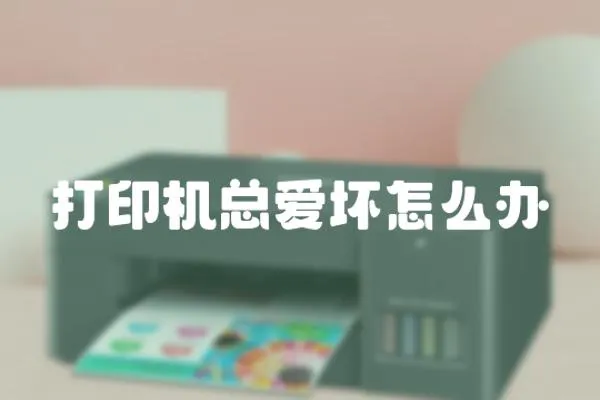 打印機(jī)總愛壞怎么辦