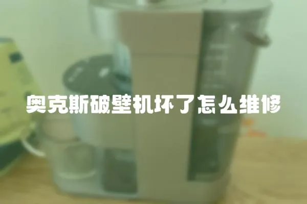 奧克斯破壁機壞了怎么維修