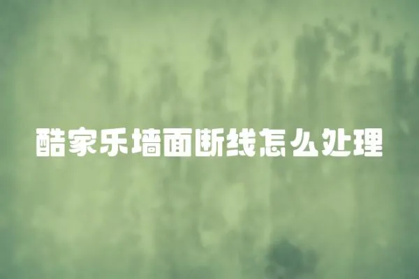 酷家樂墻面斷線怎么處理