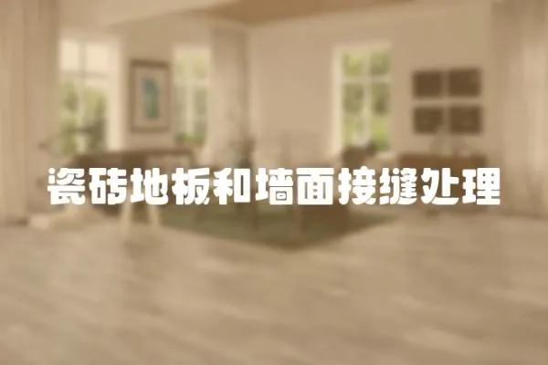 瓷磚地板和墻面接縫處理