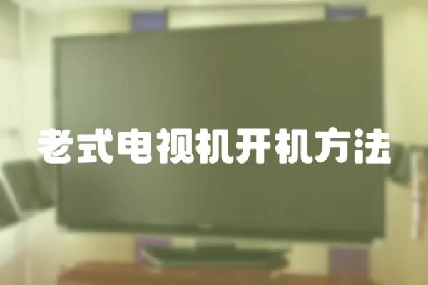 老式電視機(jī)開機(jī)方法