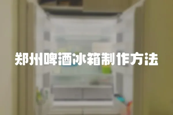 鄭州啤酒冰箱制作方法