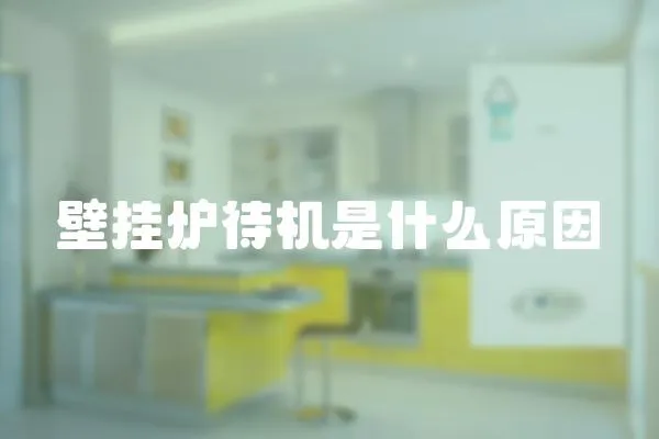 壁掛爐待機(jī)是什么原因