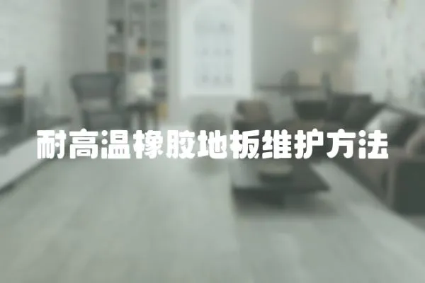 耐高溫橡膠地板維護方法