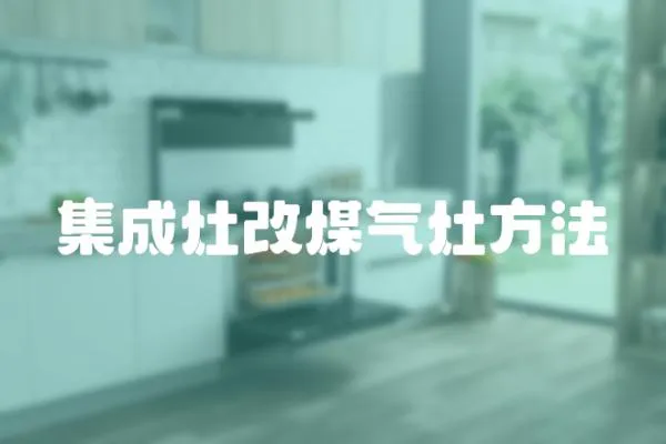 集成灶改煤氣灶方法