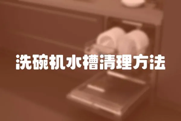 洗碗機(jī)水槽清理方法