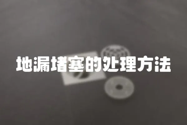 地漏堵塞的處理方法