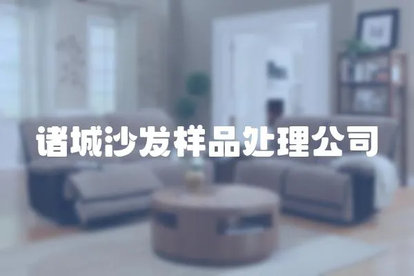 諸城沙發樣品處理公司