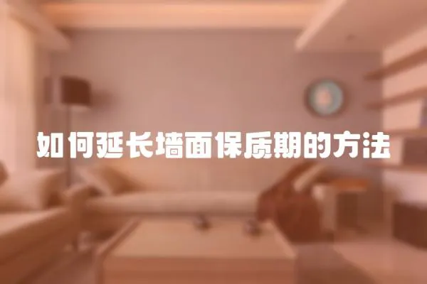 如何延長墻面保質期的方法