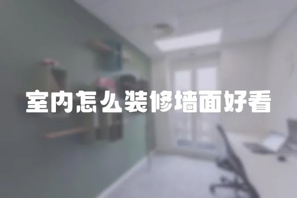 室內(nèi)怎么裝修墻面好看