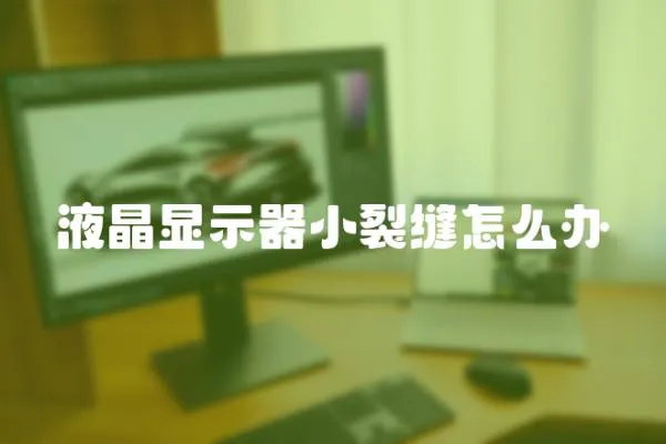 液晶顯示器小裂縫怎么辦