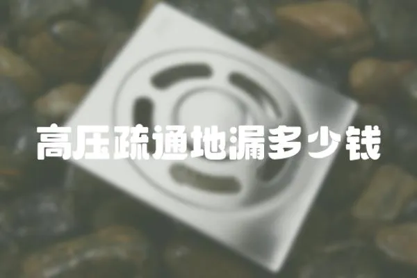 高壓疏通地漏多少錢