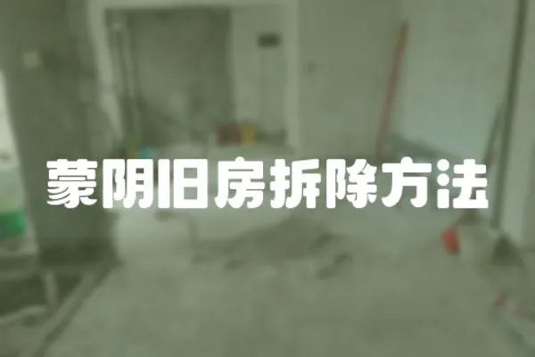 蒙陰舊房拆除方法