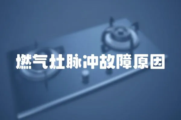 燃氣灶脈沖故障原因