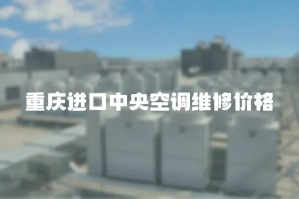 重慶進口中央空調維修價格