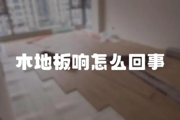 木地板響怎么回事
