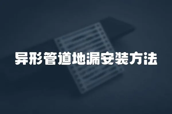 異形管道地漏安裝方法