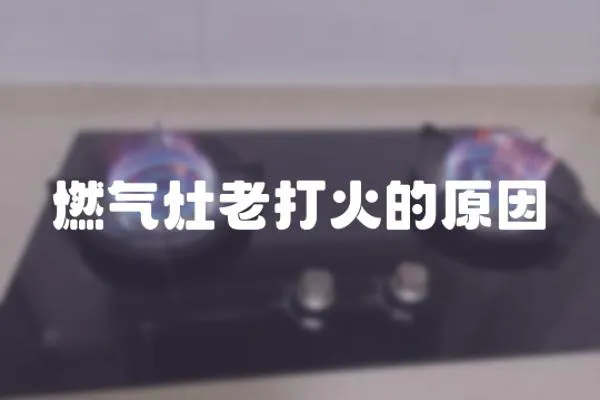 燃氣灶老打火的原因