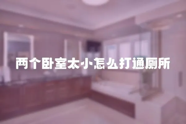 兩個臥室太小怎么打通廁所