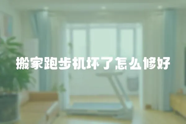 搬家跑步機壞了怎么修好
