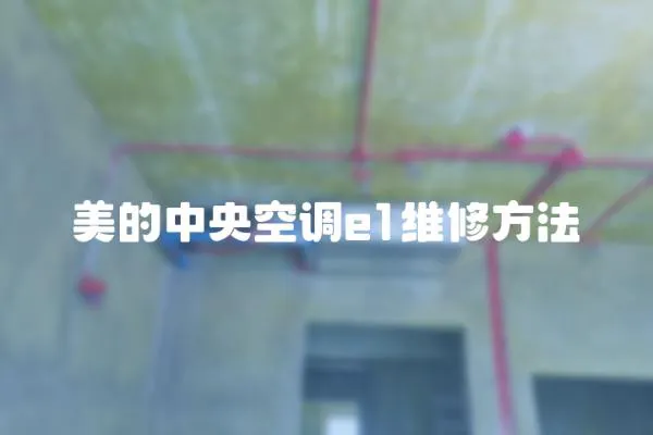 美的中央空調e1維修方法