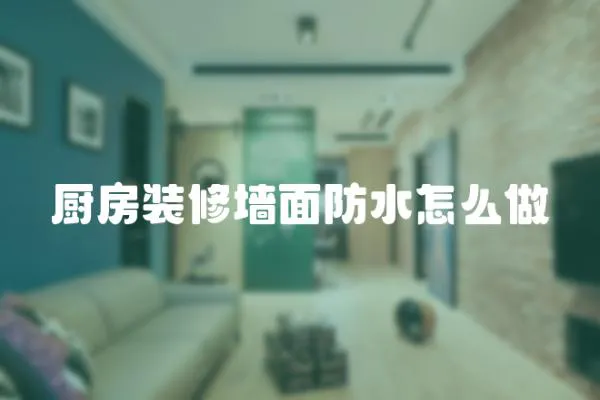 廚房裝修墻面防水怎么做