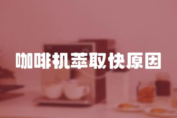 咖啡機萃取快原因