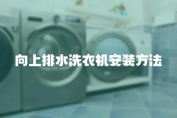 向上排水洗衣機安裝方法
