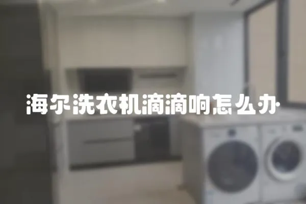 海爾洗衣機滴滴響怎么辦