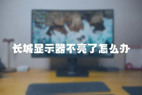長城顯示器不亮了怎么辦