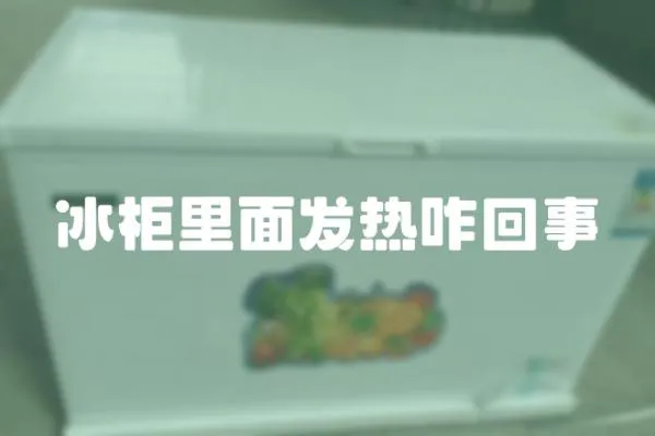 冰柜里面發(fā)熱咋回事