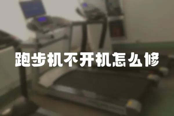 跑步機不開機怎么修