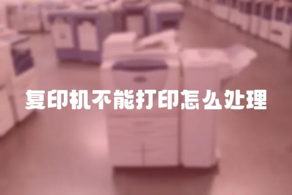 復(fù)印機(jī)不能打印怎么處理