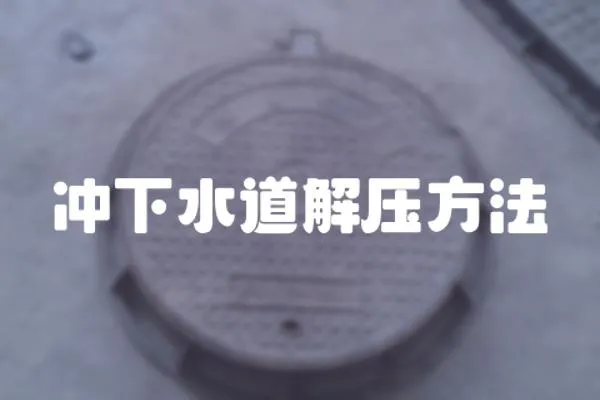 沖下水道解壓方法