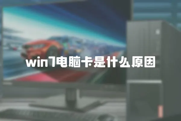 win7電腦卡是什么原因